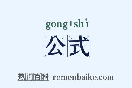 公式是什么意思的图片